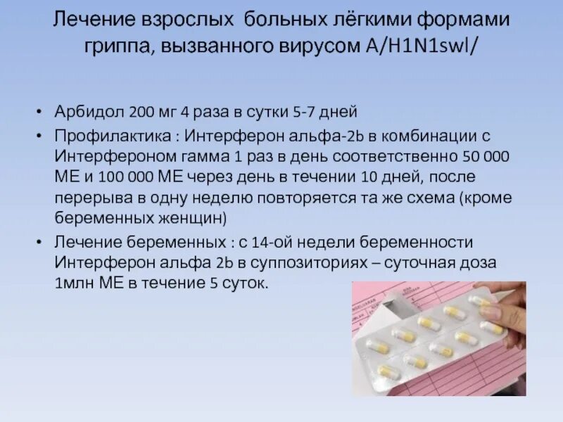 Арбидол сколько пить взрослому в день. Арбидол схема. Арбидол при гриппе. Схема приема арбидола. Арбидол по схеме взрослым.