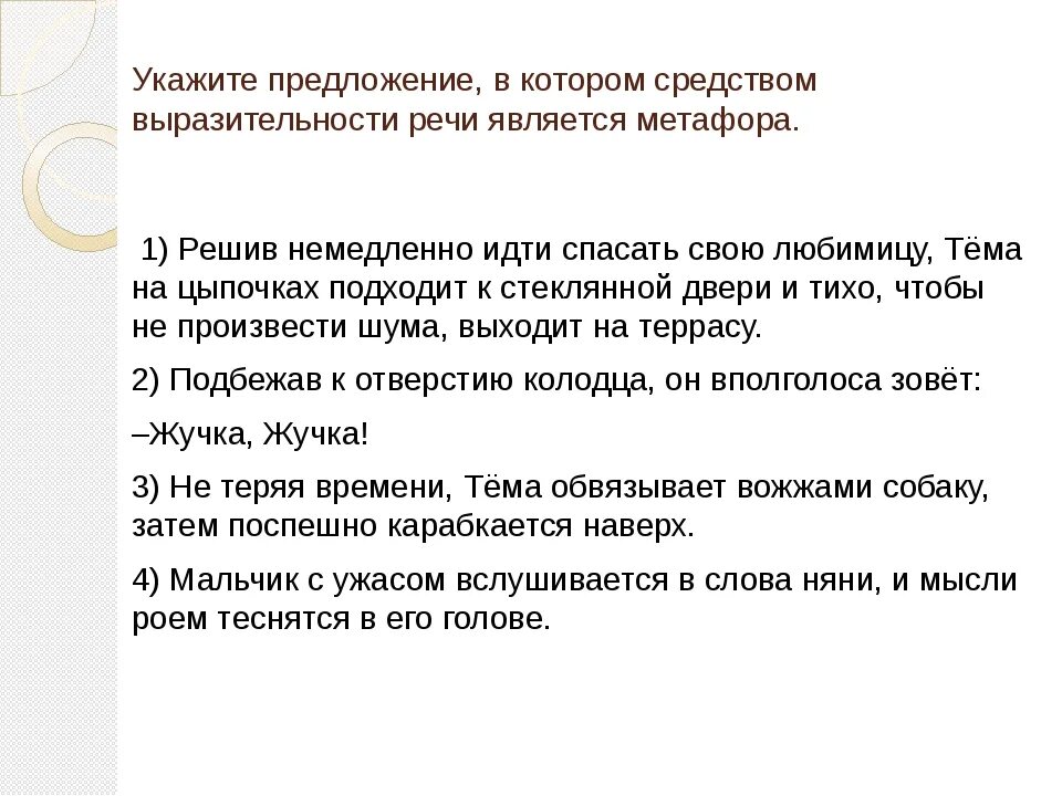 Метафора решив немедленно идти спасать свою. Решив немедленно идти спасать свою любимицу метафора. метафора решив немедленно идти спасать свою любимицу огэ.