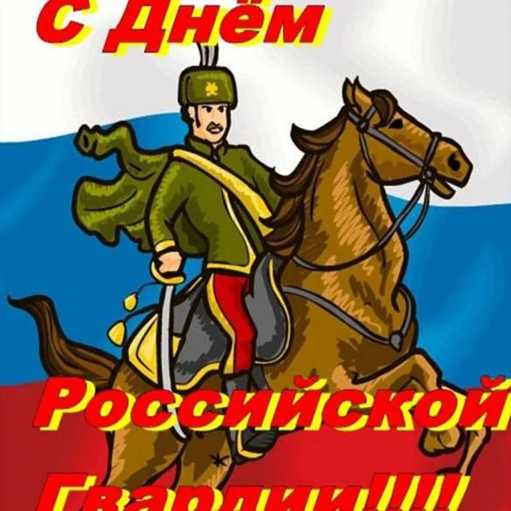 День Российской гвардии. Открытки с днём Российской гвардии. Открытки с днём Росгвардии. С днем гвардии поздравление. С днем росгвардии поздравления картинки с пожеланиями