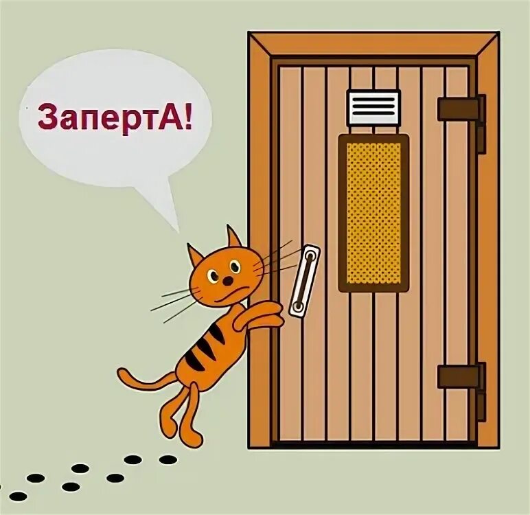 Тут там двери. Кот закрывает дверь. Дверь не закрывать. Закрой дверь кот. Закрывайте дверь с котом.