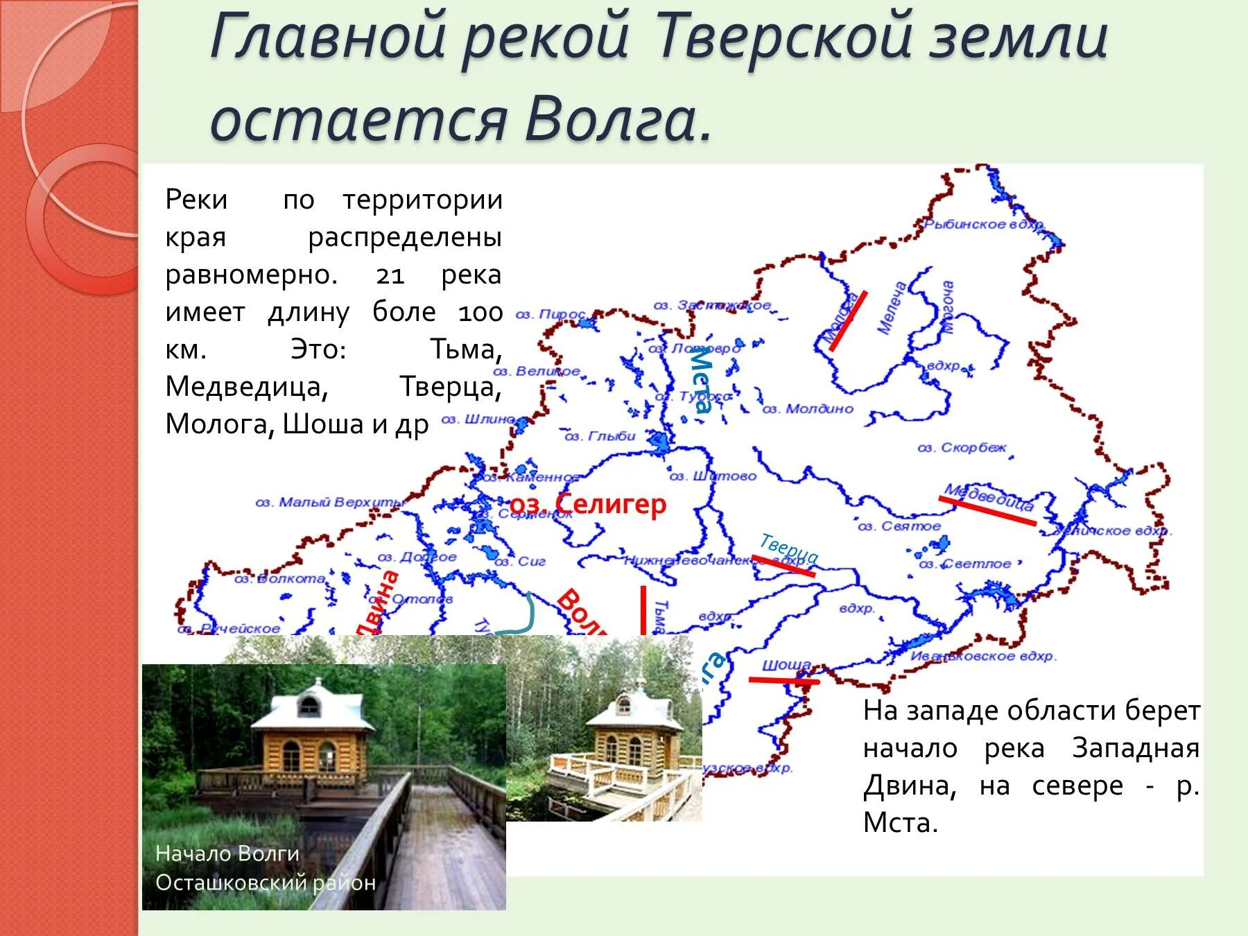 Реки Тверской области на карте. Река Волга в Тверской области на карте. Схема реки Волги в Тверской области. Реки Твери и Тверской области на карте.