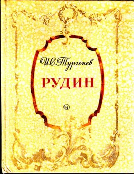 Тургенев произведения рудин. «Рудин» (1856). Книга Тургенева Рудин.