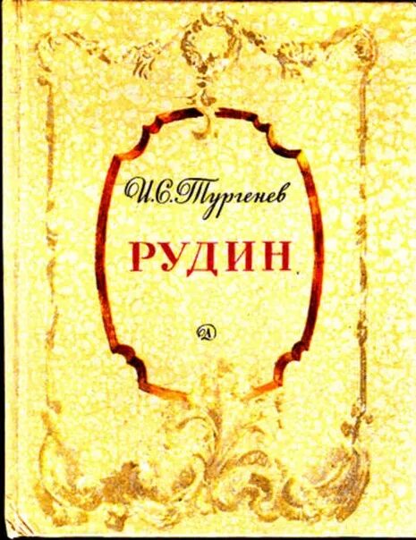 Тургенев рудин читать. Роман тургенева рудин. «рудин» (1856). роман рудин книга. книга тургенева рудин.