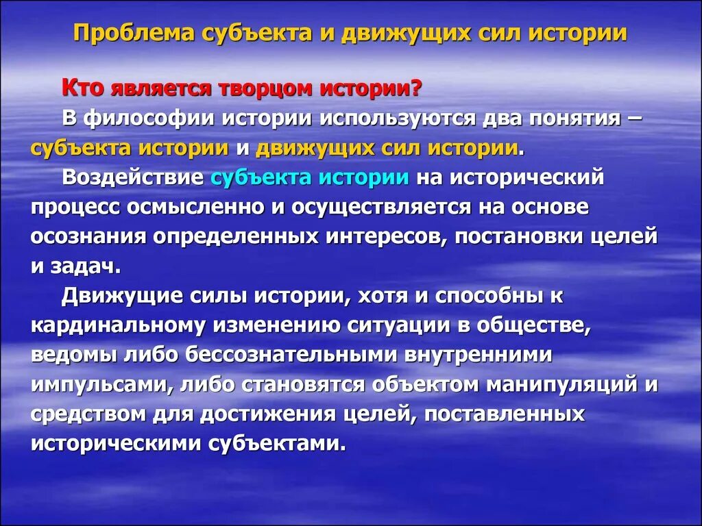 Философия исторического процесса. Движущие силы исторического процесса. Движущие силы и субъекты исторического процесса. Проблема субъекта исторического процесса. Источники и движущие силы исторического процесса.