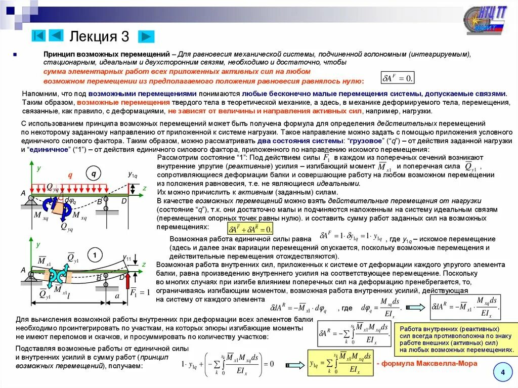 Упругое равновесие. Принцип возможных перемещений теормех. Принцип возможных перемещений термех. Возможные перемещения системы теоретическая механика. Возможные перемещения, принцип возможных перемещений.