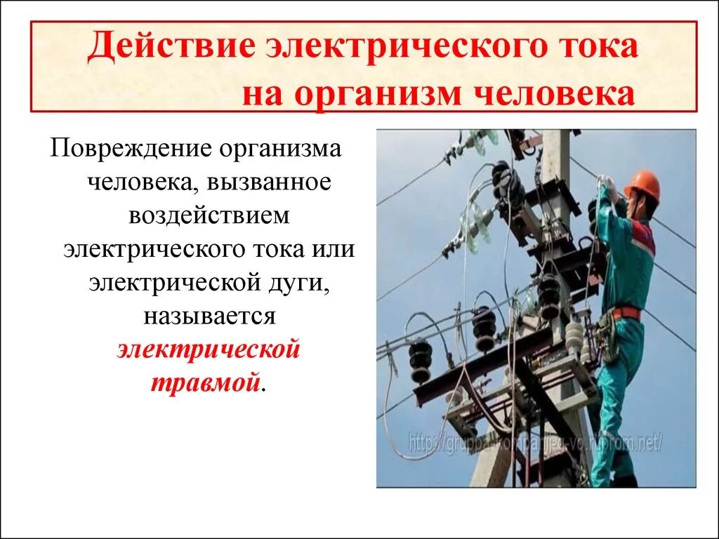 В условиях сильного тока. Типы воздействия электрического тока на человека. Поражающее воздействие электрического тока на организм человека. Виды воздействия электрического тока на человеческий организм. Воздействия электрического тока на человека по видам поражения.