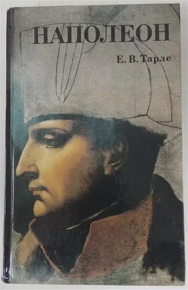 Книгу тарле наполеон. Книгу тарле наполеон