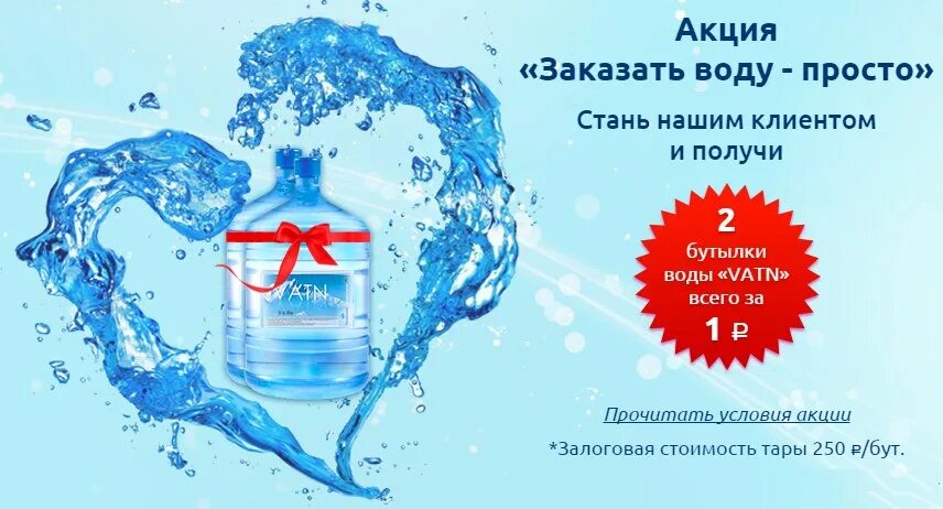 Новые клиенты воды. Наша вода Тверь. Источники воды в Твери. Акция для новых клиентов по воде 5л.10+1. Вода тверская купить