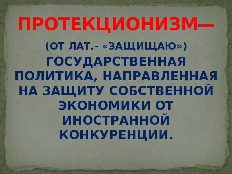 Протекционизм экономическая политика направленная на защиту. Политика протекционизма. Протекционизм в экономике. Политика протекционизма. Протекционизм экономическая политика направленная на защиту.