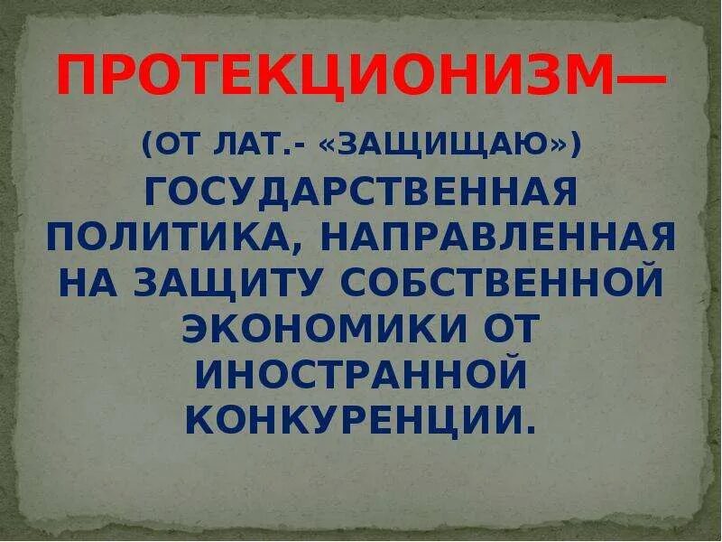 Политика протекционизма Витте. Протекционизм это государственная политика направленная на защиту. Протекционизм это. Протекционизм Витте реформа. Государственной защитой отечественного производителя