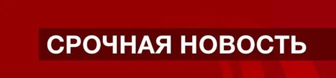 Срочная новость. Срочная новость картинка. Срочная новость картинка. Срочная новость молния. Срочная новость.