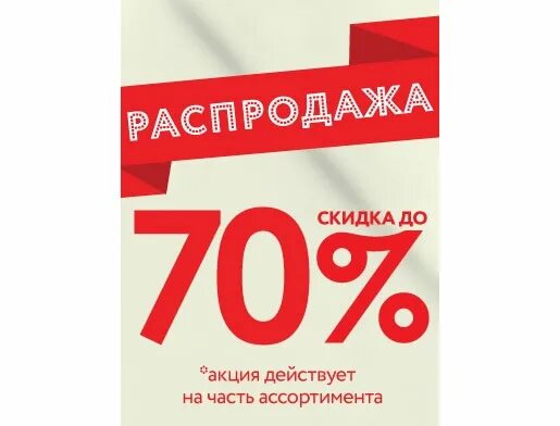 Скидка 70%. Скидки до 70%. Скидки 50 70. Баннер скидки. Купить билет со скидкой 50 процентов