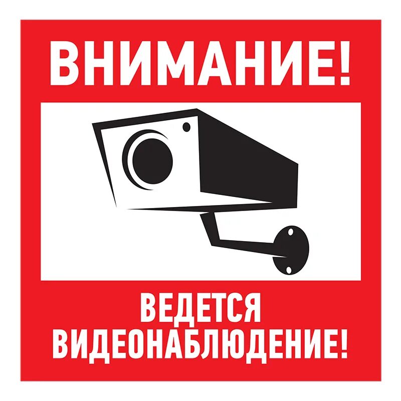 Ведется электронно. Табличка &quot;видеонаблюдение&quot;. внимание ведется видеонаблюдение. наклейка внимание ведется видеонаблюдение.
