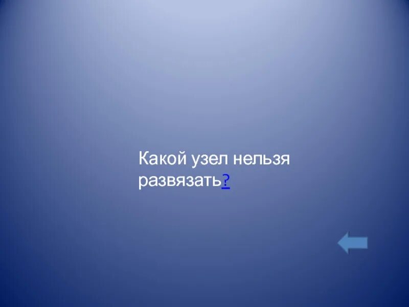 Загадка развязать можно развязать нельзя. Какой узел нельзя развязать загадка. Какой узел невозможно развязать. Какой узел нельзя. Отгадай загадку какой узел нельзя развязать.