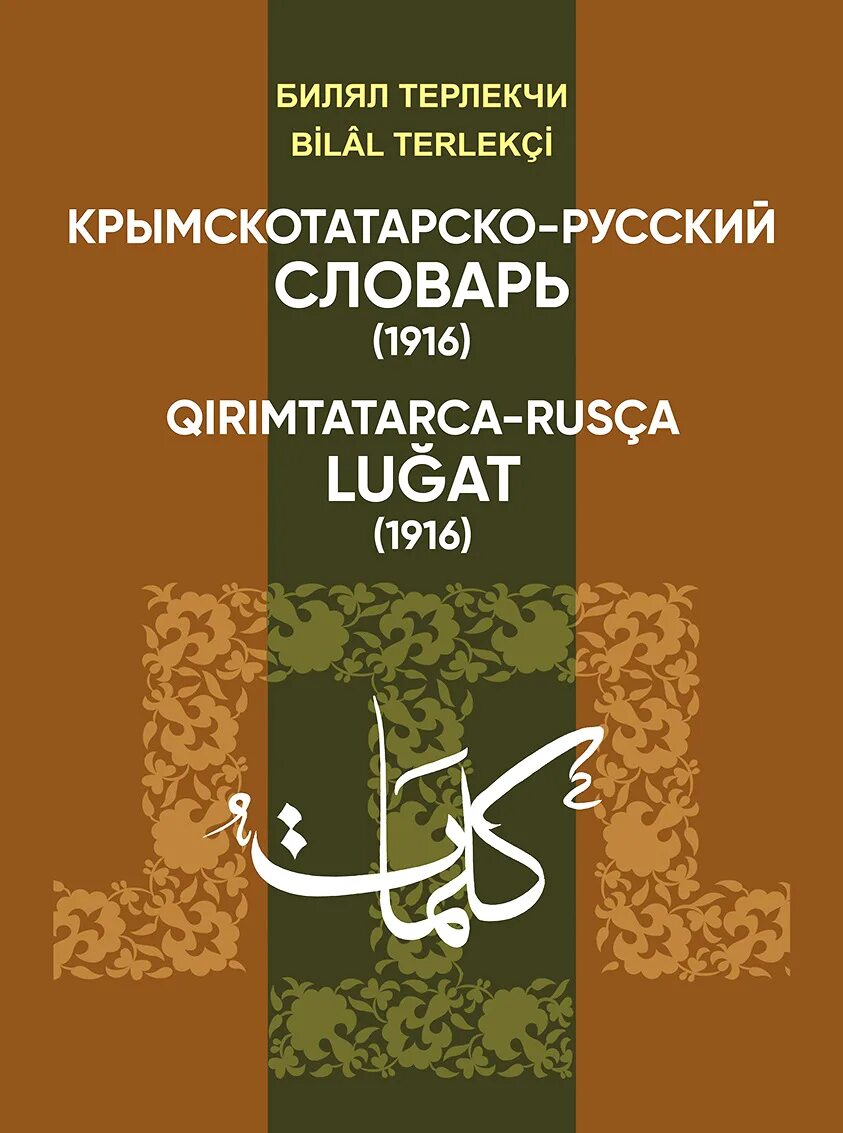 Переводчик с русского на крымско татарском. Крымско татарский словарь. Русско крымскотатарский словарь. Крымскотатарский словарь 1916. Русско-крымско татарский крымскотатарско- русский словарь.