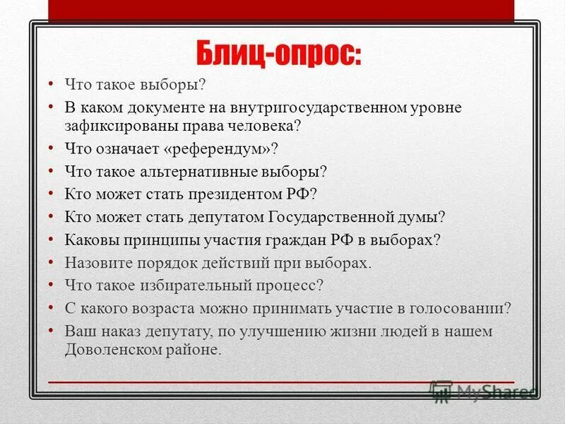 Блиц значение. Блиц опрос. Блиц-опрос вопросы. Блиц опрос для детей. Темы для блиц опроса.