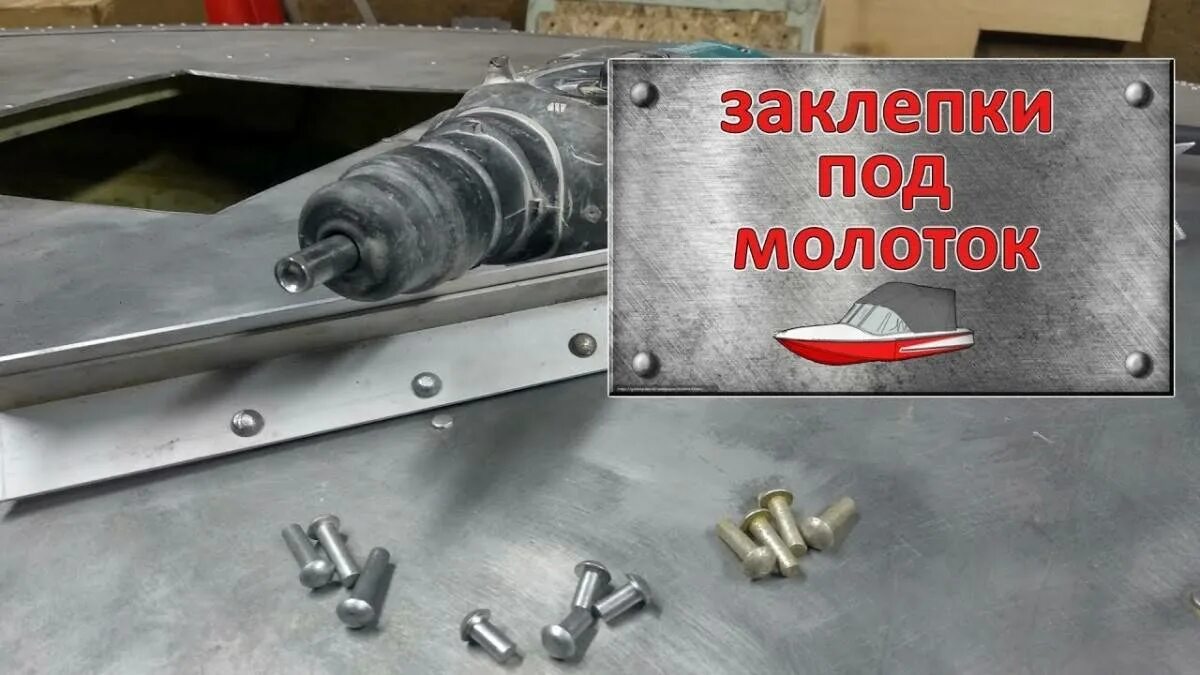 Клепать что значит. Насадка на перфоратор для заклепок. заклепки для лодок. клепать заклепки. клепать заклёпки молотком.