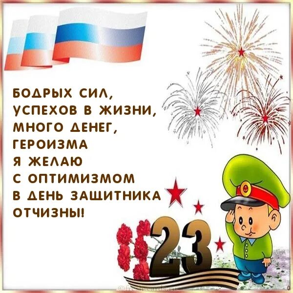 Стихотворение на 23 февраля 3 класс. Поздравление с 23 февраля. Поздравления с 23 февраля открытки. Поздравление с 23 февраля в стихах. С днем отваги чести славы с 23 февраля.