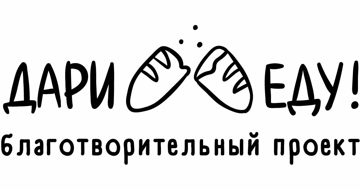 Дарю еду. Благотворительный проект Дари еду. Дари еду логотип. Благотворительный фонд прикол. Благотворительность прикол.