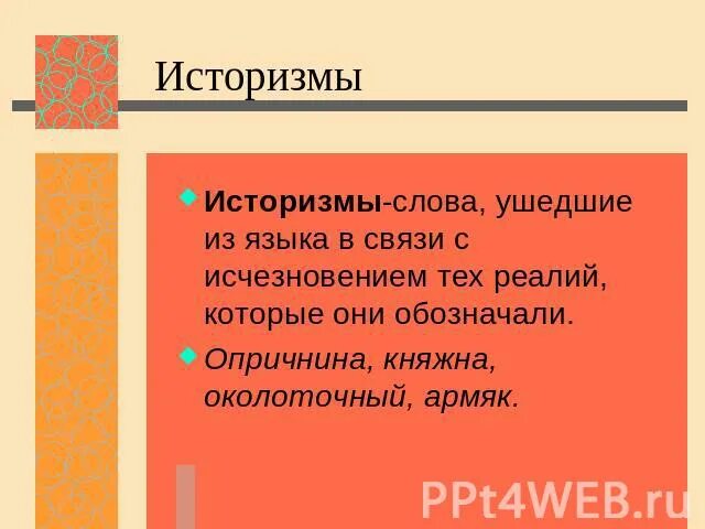 Ушедшивые слова из русского языка. Слова ушедшие из русского языка. Слова историзмы армяк. Невежда историзм. Уходящие слова из русского языка