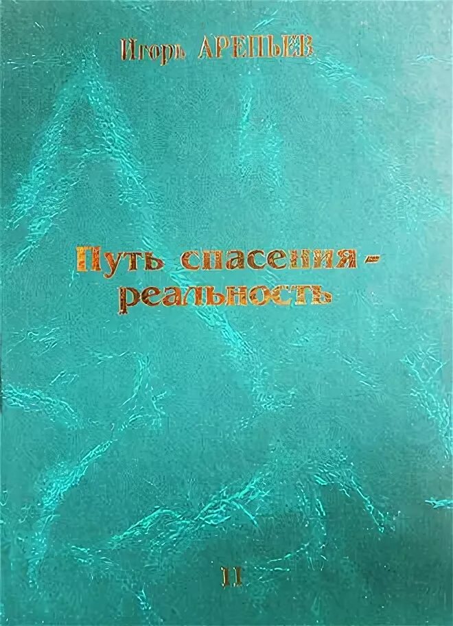 Книга путь спасения. Путь ко спасению. Православная книга путь спасения. Путь спасения - реальность т.1 (Арепьев). Книга спас том 2