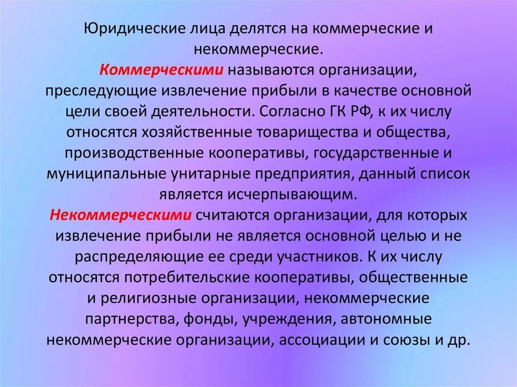 Лицами могут быть организации преследующие. Юридические лица делятьс. Коммерческие юридические лица делятся на. Юридические лица делятся на коммерческие и некоммерческие. Юридическим лицом называется.