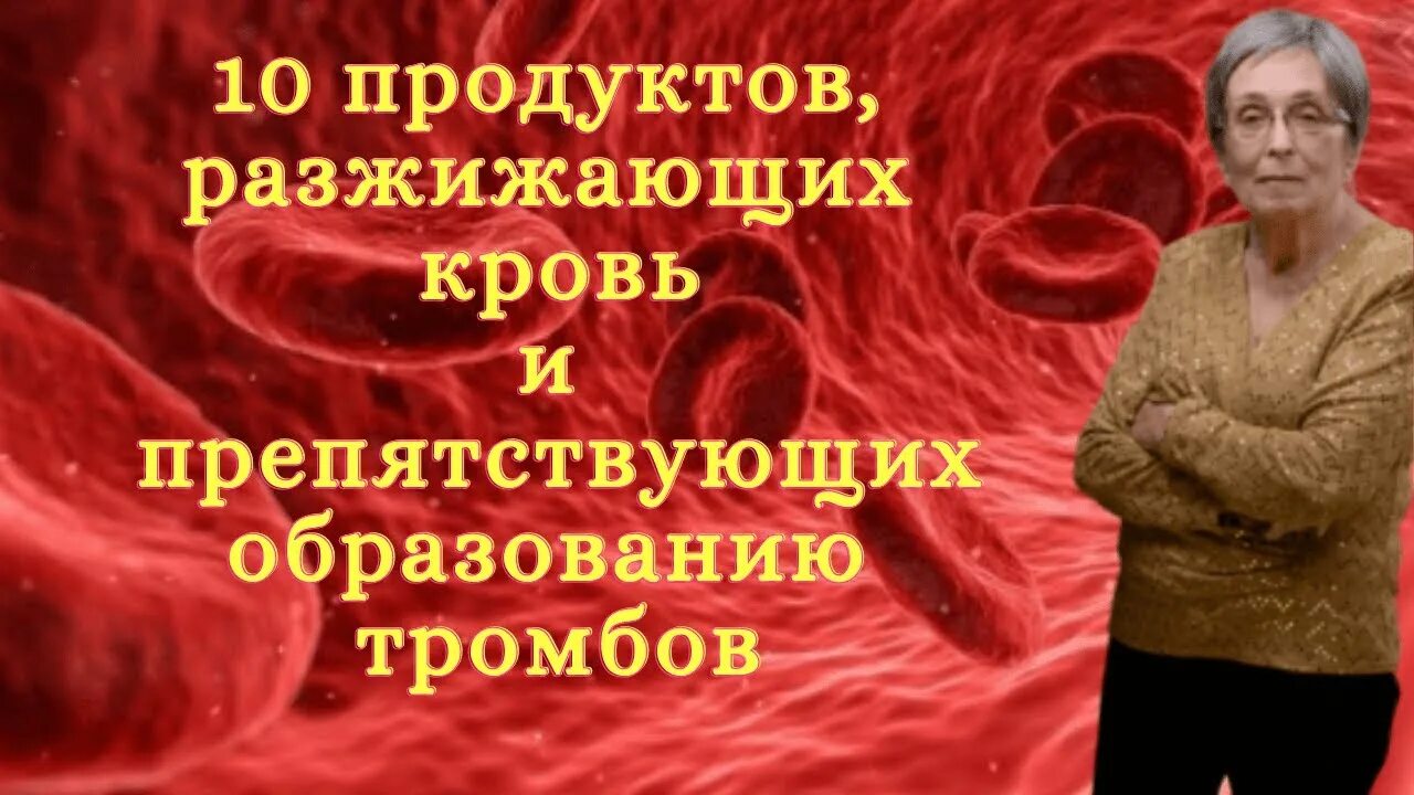 Список продуктов препятствующий образованию тромбов. Продукты препятствующие образованию тромбов. Что разжижает кровь. Продукты разжижающие кровь. Фрукты разжижающие кровь и препятствующие образованию тромбов.