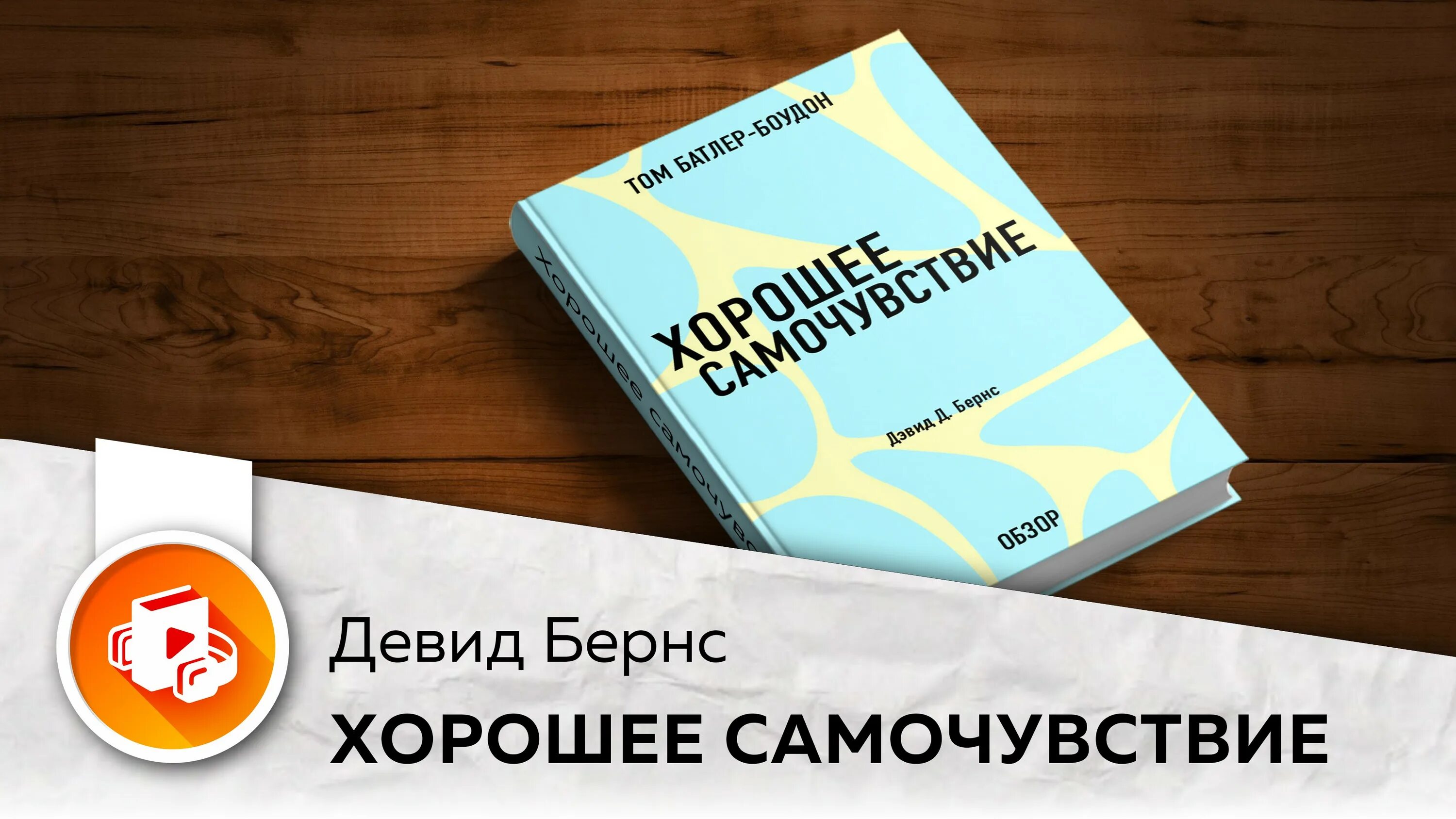 Терапия настроения бернс читать. Бернс хорошее самочувствие. Хорошее самочувствие новая терапия настроений Дэвид Бернс. Хорошее самочувствие новая терапия настроений. Дэвид Бернс хорошее настроение.