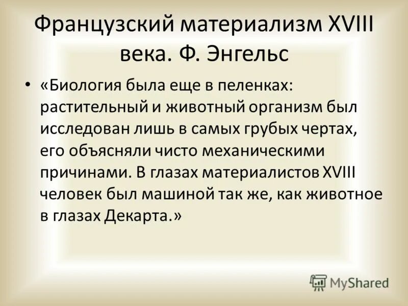французский материализм 18 века ламетри дидро. философия французских материалистов 18 века. французские материалисты xviii века. французский материализм xviii в. французский материализм xviii в.