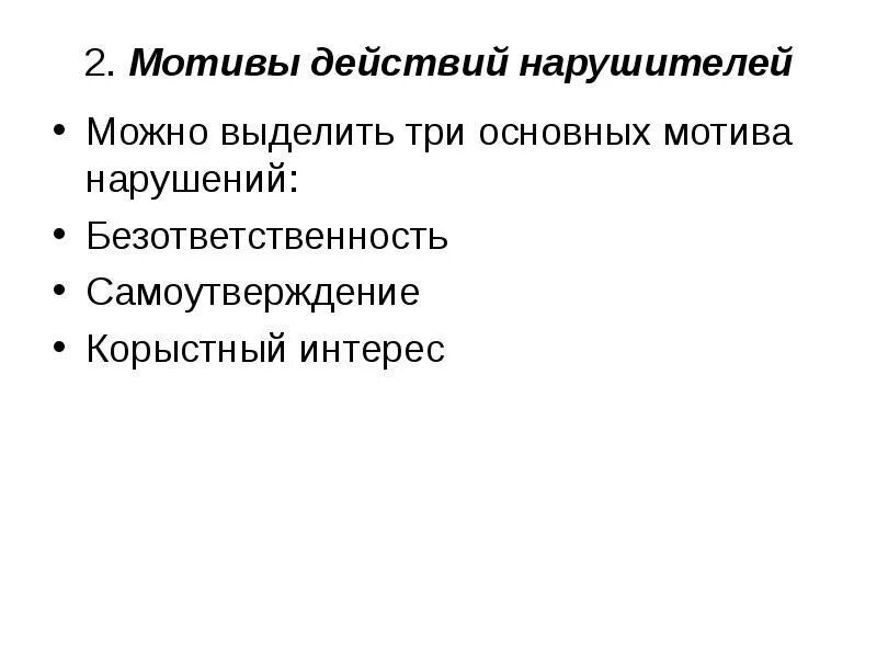 Мотивы нарушителей. Классификация нарушителей. Мотивы нарушений. - Основные мотивы злоумышленников в %. Основные мотивы действий нарушителей в ИТ. Модель действий нарушителя