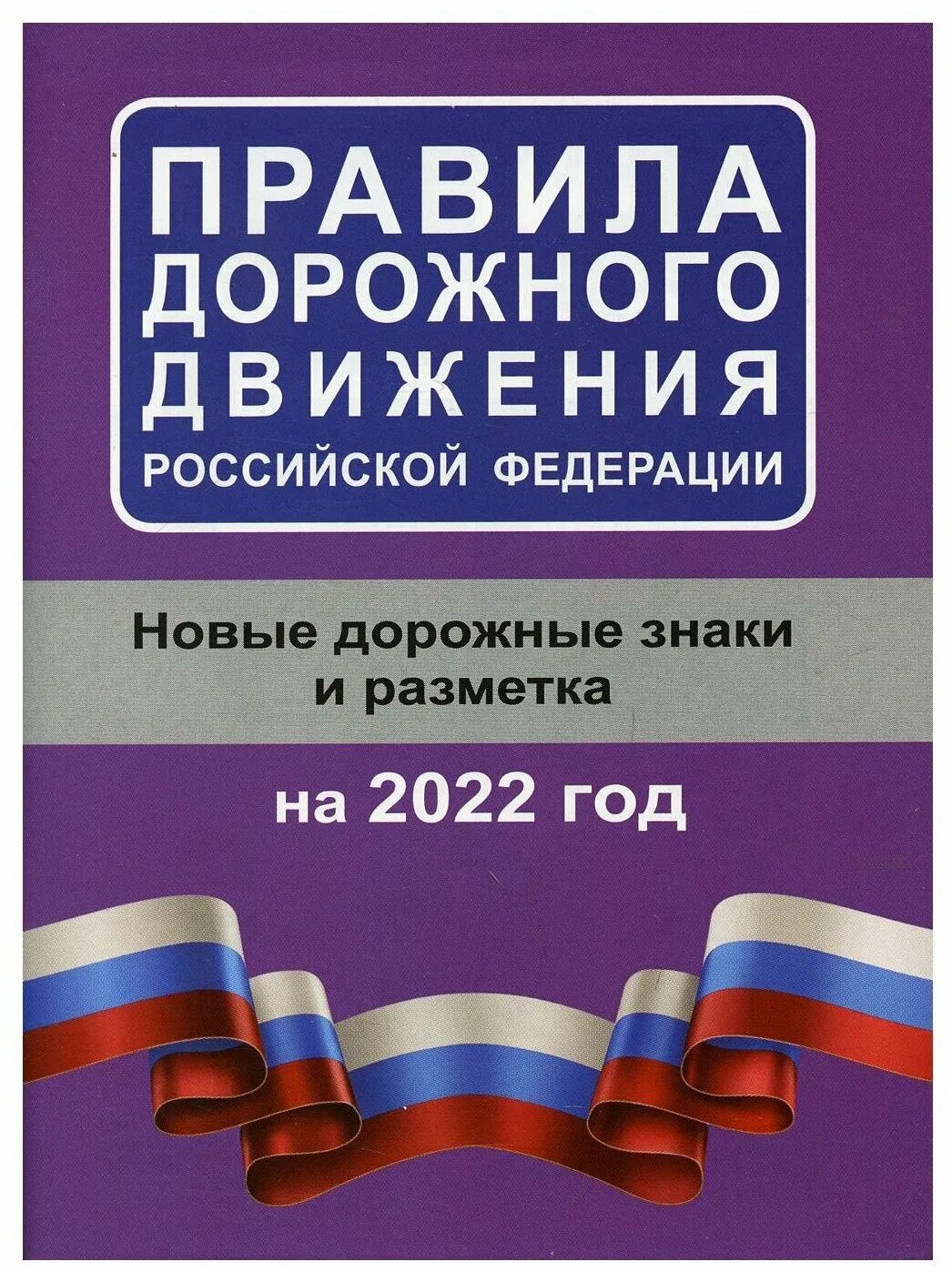 Новые пдд рф. Книжка ПДД Российской Федерации 2022. Книжка ПДД РФ книжка ПДД РФ. Книжка правил дорожного движения 2022. ПДД РФ 2021 книга.