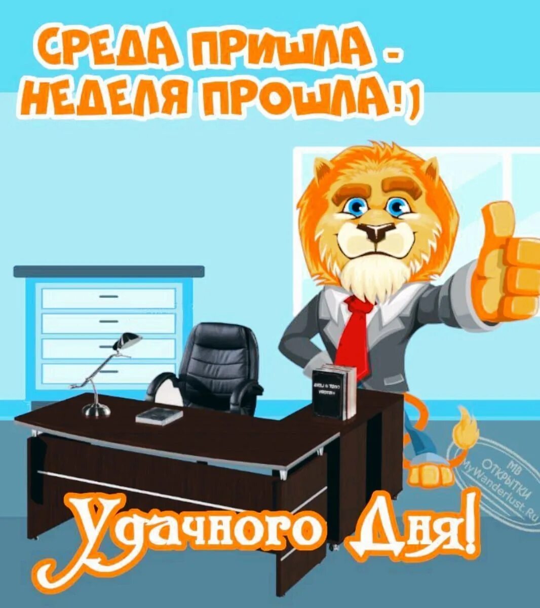 Буду прийти в среду