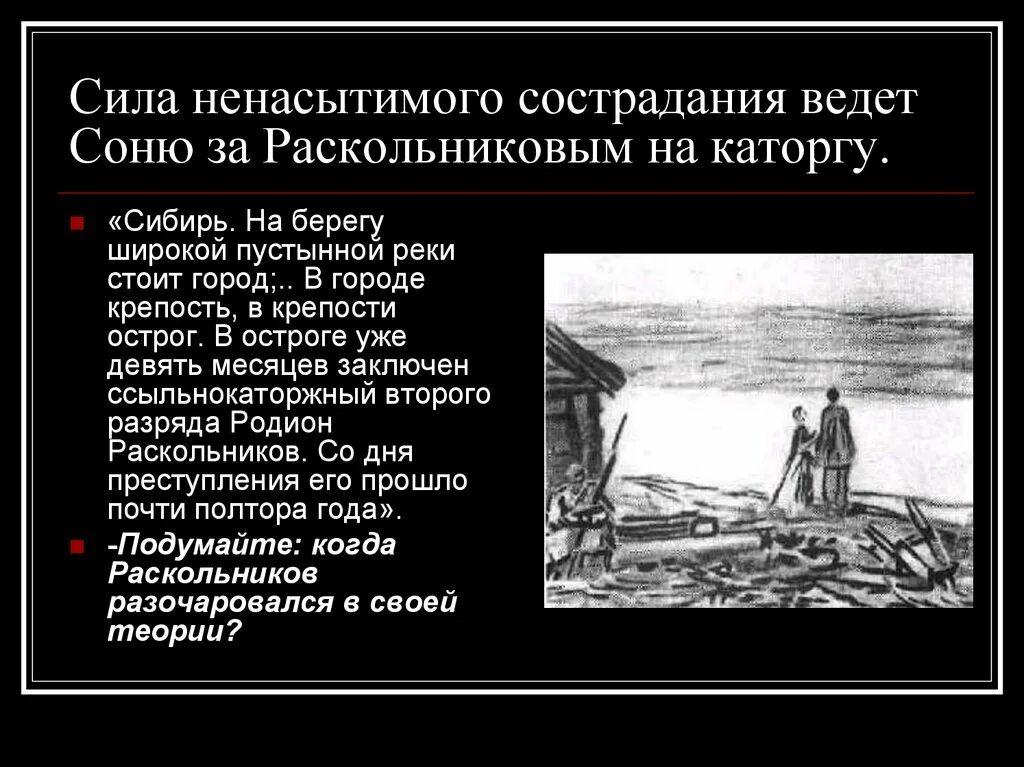 Чего не хочет видеть раскольников в окружающем. Каторга Раскольникова Сибирь. Преступление и наказание Раскольников на каторге. Раскольников в Сибири преступление и наказание.