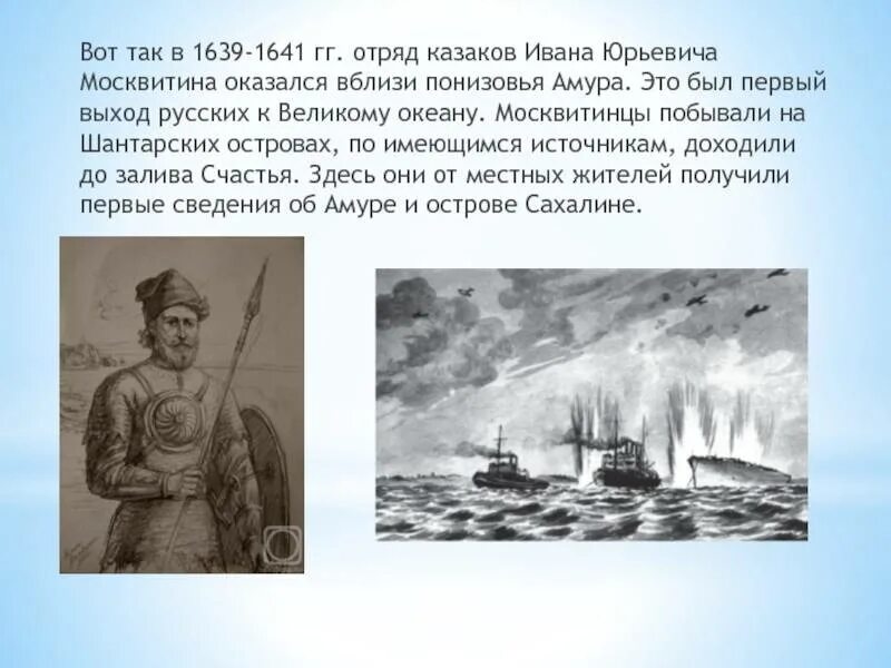 Ивана москвитина. Открытие Ивана Москвитина 1639. Русский путешественник Иван Москвитин. Иван Юрьевич Москвитин открытия. Экспедиции Москвитина 1639-1641.