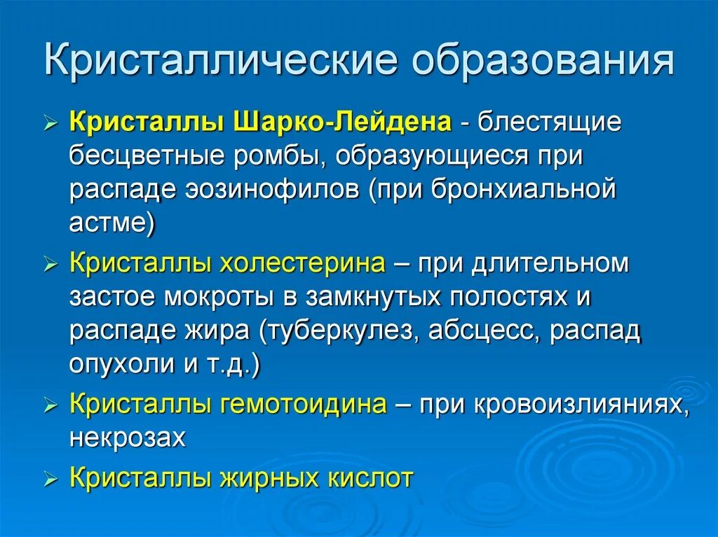 Кристаллы Шарко Лейдена. Бронхиальная астма Кристаллы Шарко. Дополнительные методы исследования в пульмонологии. Спирали Куршмана и Кристаллы Шарко-Лейдена.