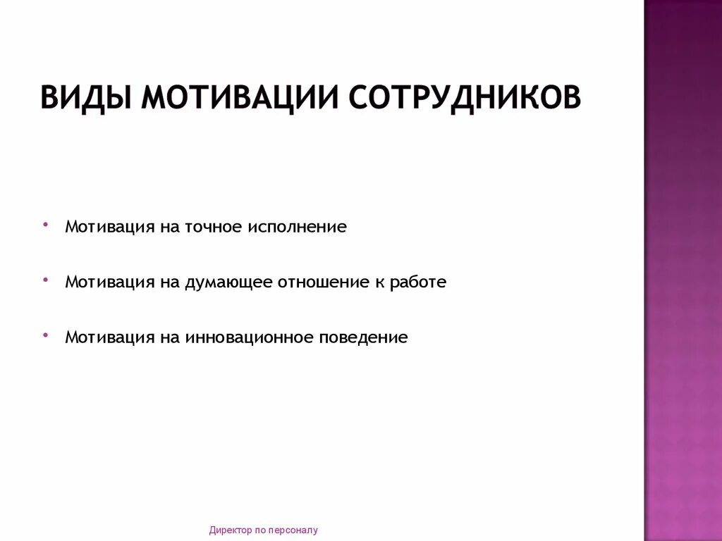 Виды мотивации персонала. Формы мотивации сотрудников. Виды мотивации работников. Виды мотивации на работе.