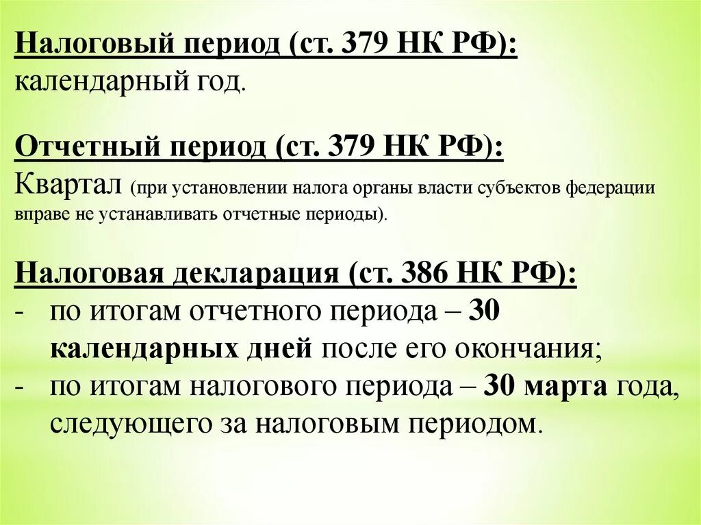 30 нк рф. Налоговый период. Налоговый отчетный период. Налоговый период и отчетный период. Квартал налоговый период.