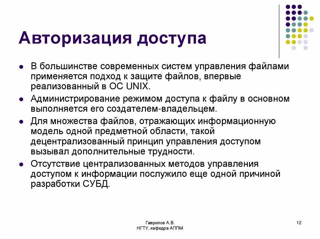 Управляющий файл. Авторизация доступа. понятие авторизованного доступа. задачи авторизации. защита файлов и управление доступом.