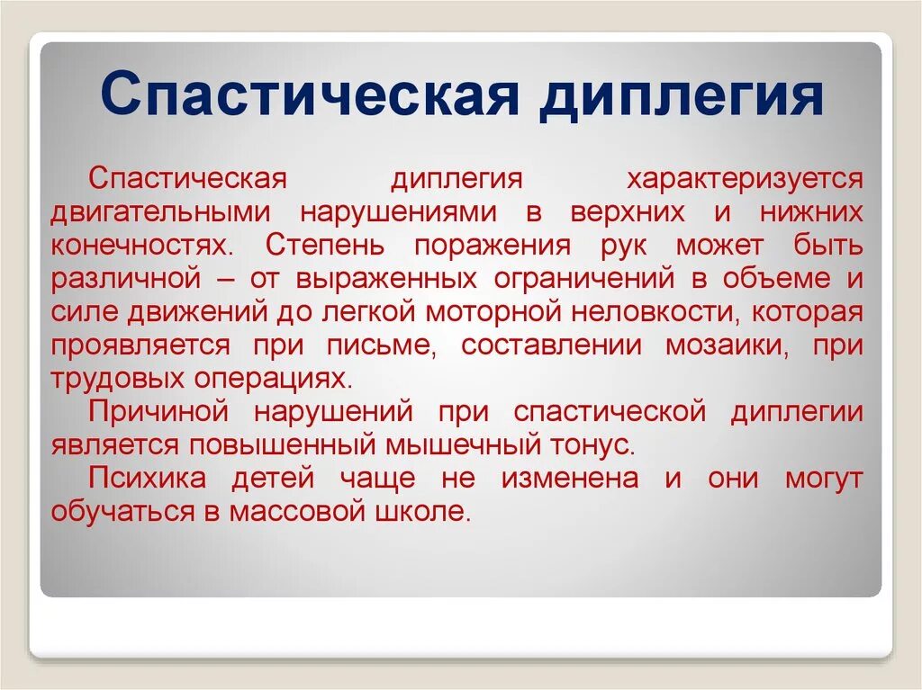 Дцп степени тяжести. Спастическая диплегия форма дцп. спастическая диплегия локализация поражения. дцп спастическая диплегия средней степени тяжести. дцп диплегия нижних конечностей.