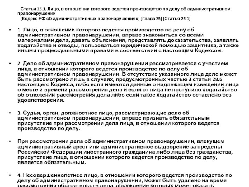 Статья 25 б. Статья 25.1. Лицо в отношении которого ведется производство по делу об.