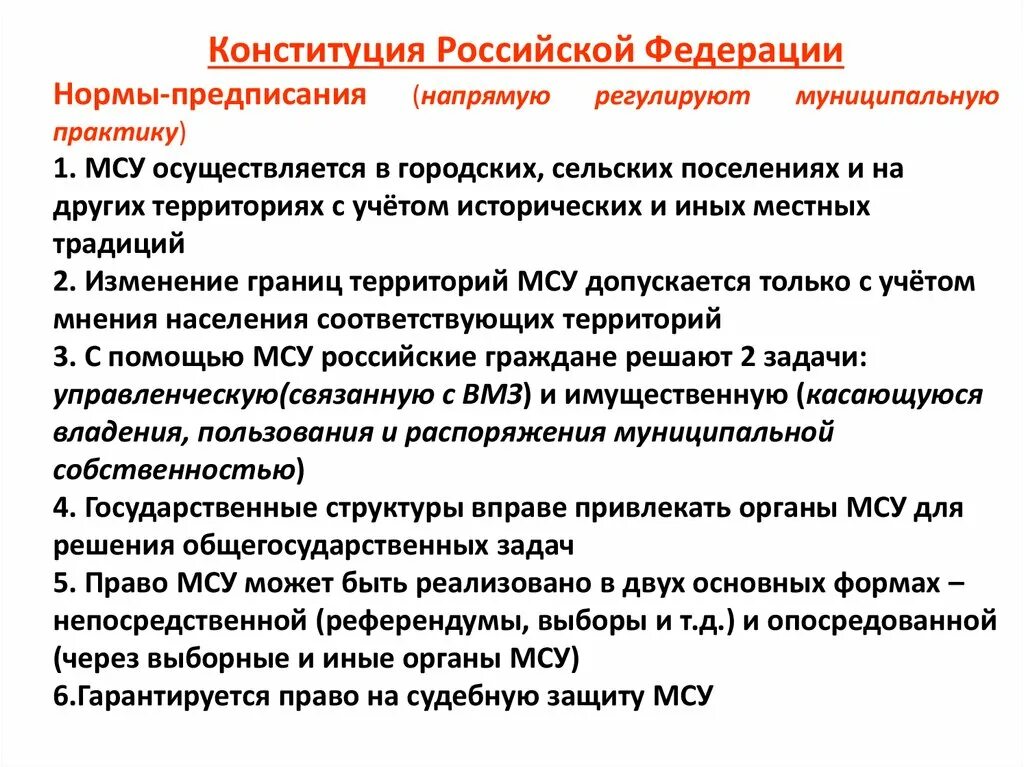 Нормы Конституции РФ. Нормативные предписания в Конституции. Нормы предписания в Конституции РФ. Конституция РФ примеры.