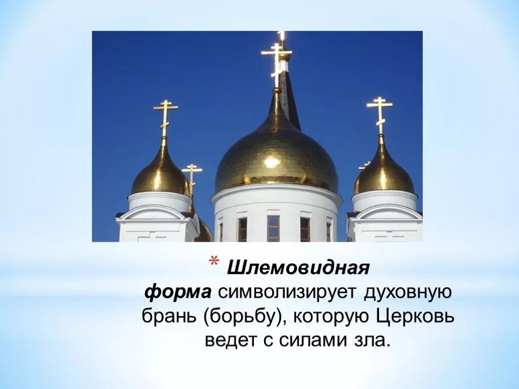 Формы куполов православных
