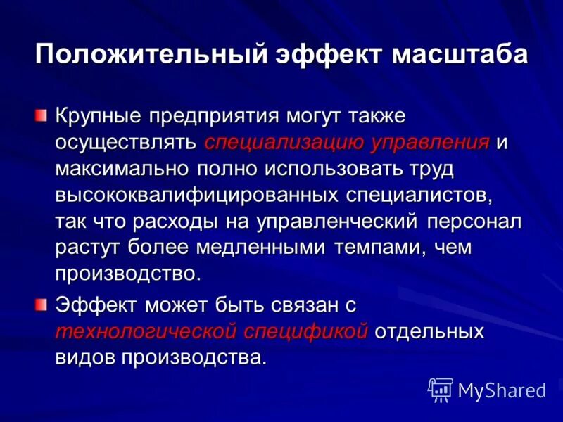 положительный эффект масштаба. специализация может привести к положительному эффекту масштаба. специализация может привести к положительному эффекту масштаба. положительный эффект от масштаба производства. факторы отрицательного эффекта масштаба производства.