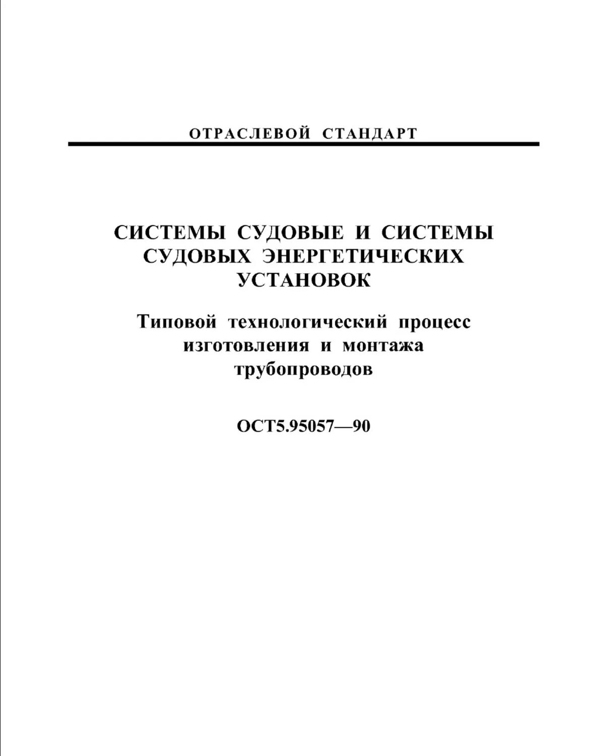 ОСТ 5р.5571-2010 арматура общесудовых систем Общие технические условия. ОСТ5.95057-90 системы судовые и системы судовых энергетических установок. ОСТ5.95057 монтаж трубопровода. ОСТ монтаж судовых трубопроводов.