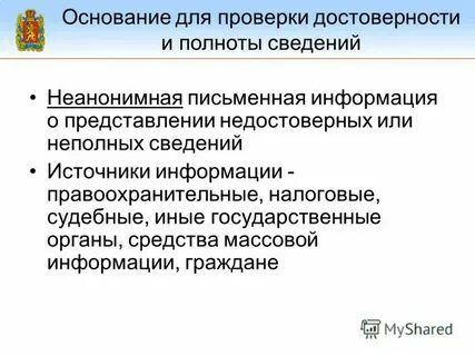 Проверка достоверности индивидуальных сведений