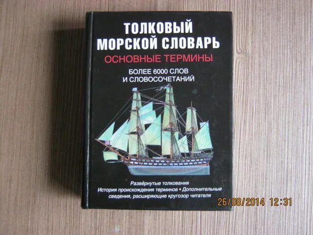 Толковый словарь морских терминов. Толковый словарик морских терминов. Морские слова. Толковый словарик морских терминов. Морские слова.