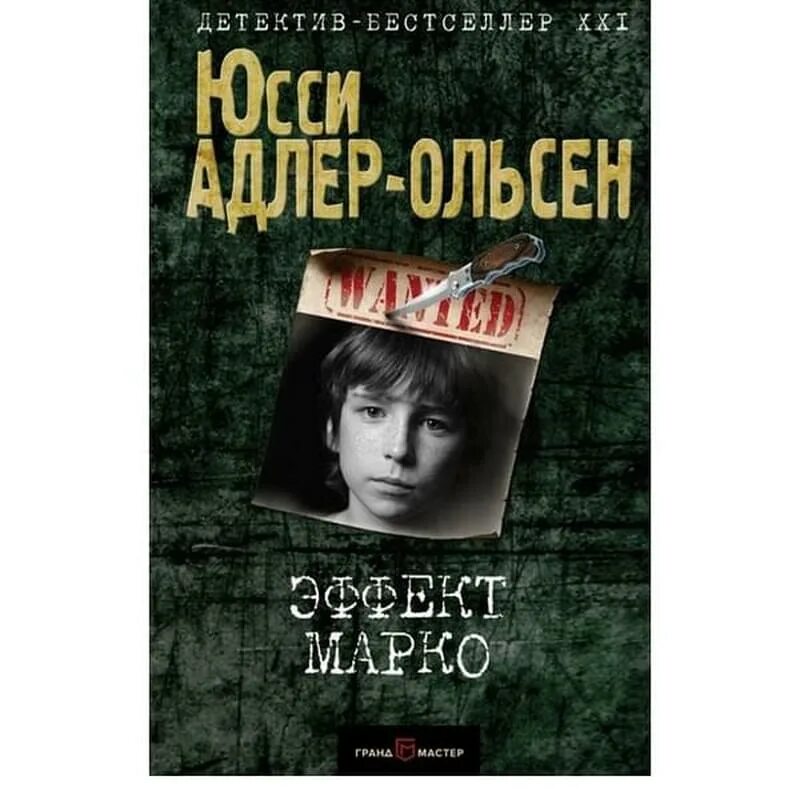 Книги бестселлеры детективы. Адлер-Ольсен эффект Марко. Эффект Марко Юсси Адлер-Ольсен книга. Бестселлеры книги 21 века. Эффект Марко Юсси книга.