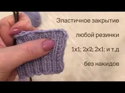 Закрыть петли резинки спицами видео