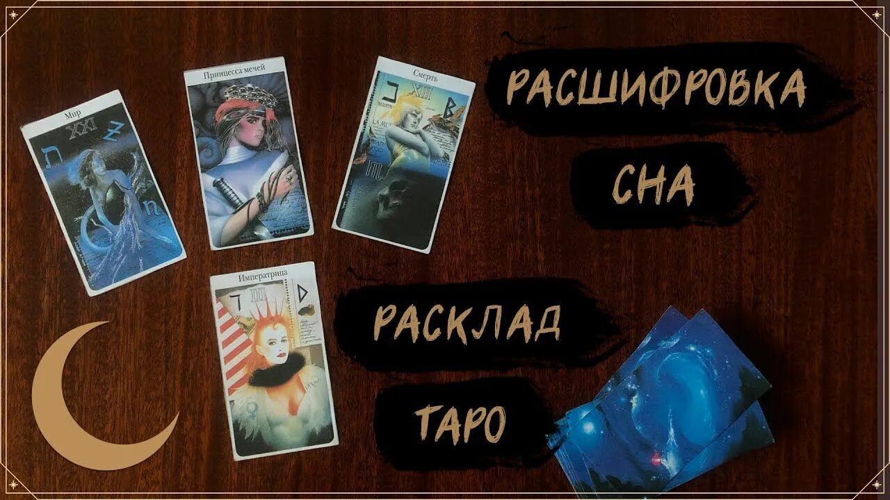 Гадание да нет таро расшифровка. Расклад таро на сон. расклад расшифровка сна. расшифровка сна таро. сон расшифровка сна таро.