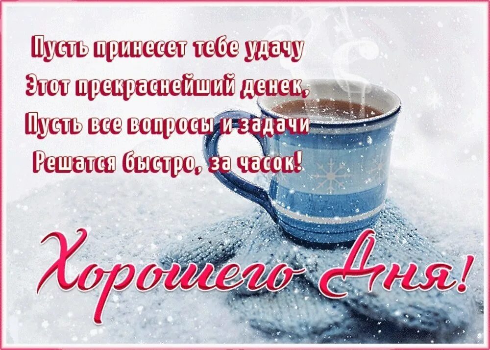 Доброго зимнего утра и хорошего дня. Зимние поздравления с добрым утром. Пожелания доброго зимнего утра и хорошего дня. С добрым утром зимние красивые пожеланиями.